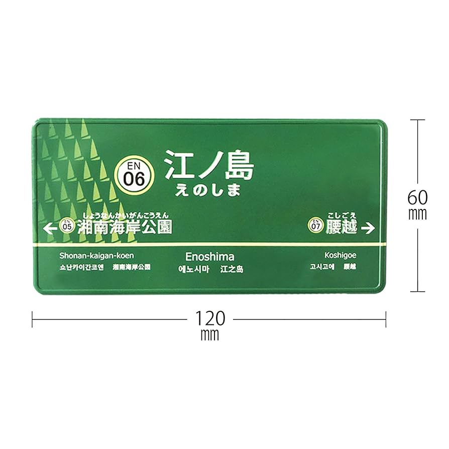 Amazon.co.jp: 【江ノ電、出発進行！】駅名マグネット 駅名標 駅